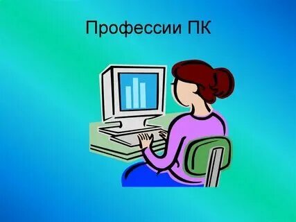 Какими профессиями владеет компьютер 5 класс сообщение. Какими профессиями владеет компьютер 5 класс сообщение