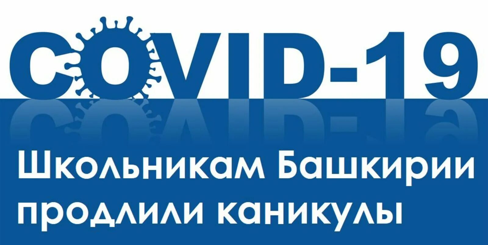 Продление каникул в Башкирии. Почему каникулы продлили до 3 апреля