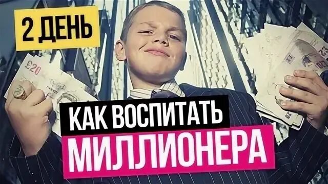 Тайный малыш миллиардера малышева читать. Марафон миллионера. Как вырастить ребенка богатым. Миллионеры аутисты.