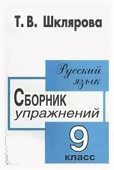 Сборник упражнений по русскому языку 4 класс Шклярова. Шклярова русский язык 9 класс сборник упражнений. Шклярова сборник упражнений по русскому языку. Сборник упражнений Шклярова русский. Шклярова русский язык 3 класс сборник