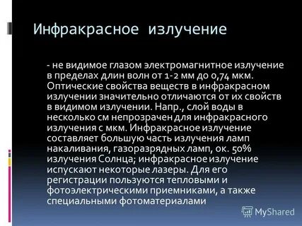 Излучение видимое глазом