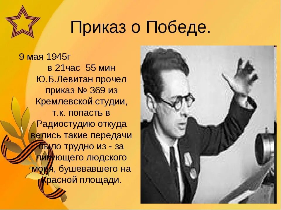 Диктор радио в великую отечественную. Юрий левитан 1945. юрий левитан май 1945. левитан диктор победа. юрий левитан голос победы.