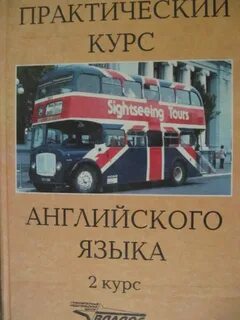 Практический курс английского аракина