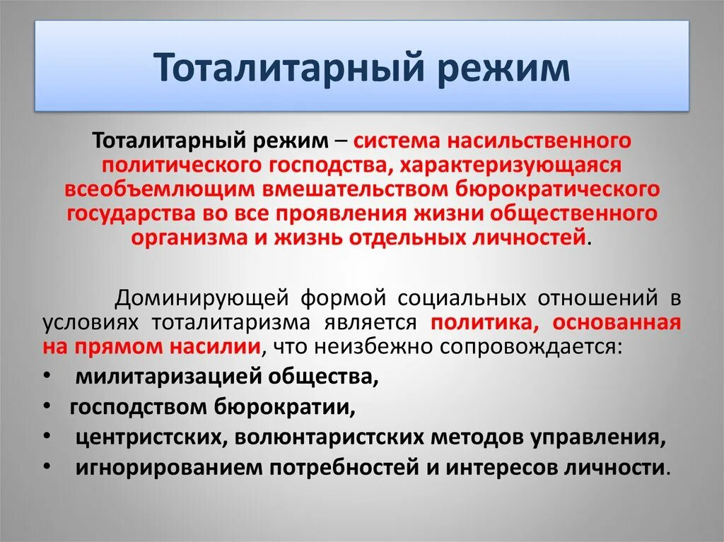 Режим the regime. Тоталитарный режим. Тоталитарный режим определение. Тоталитарный политический режим. Понятие тоталитаризм.