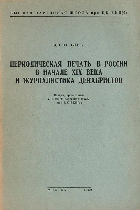 Периодическая печать в России. Периодическая печать 19 века в России. Журналистика Декабристов. Периодическая печать журналистика. Периодическая печать xix в