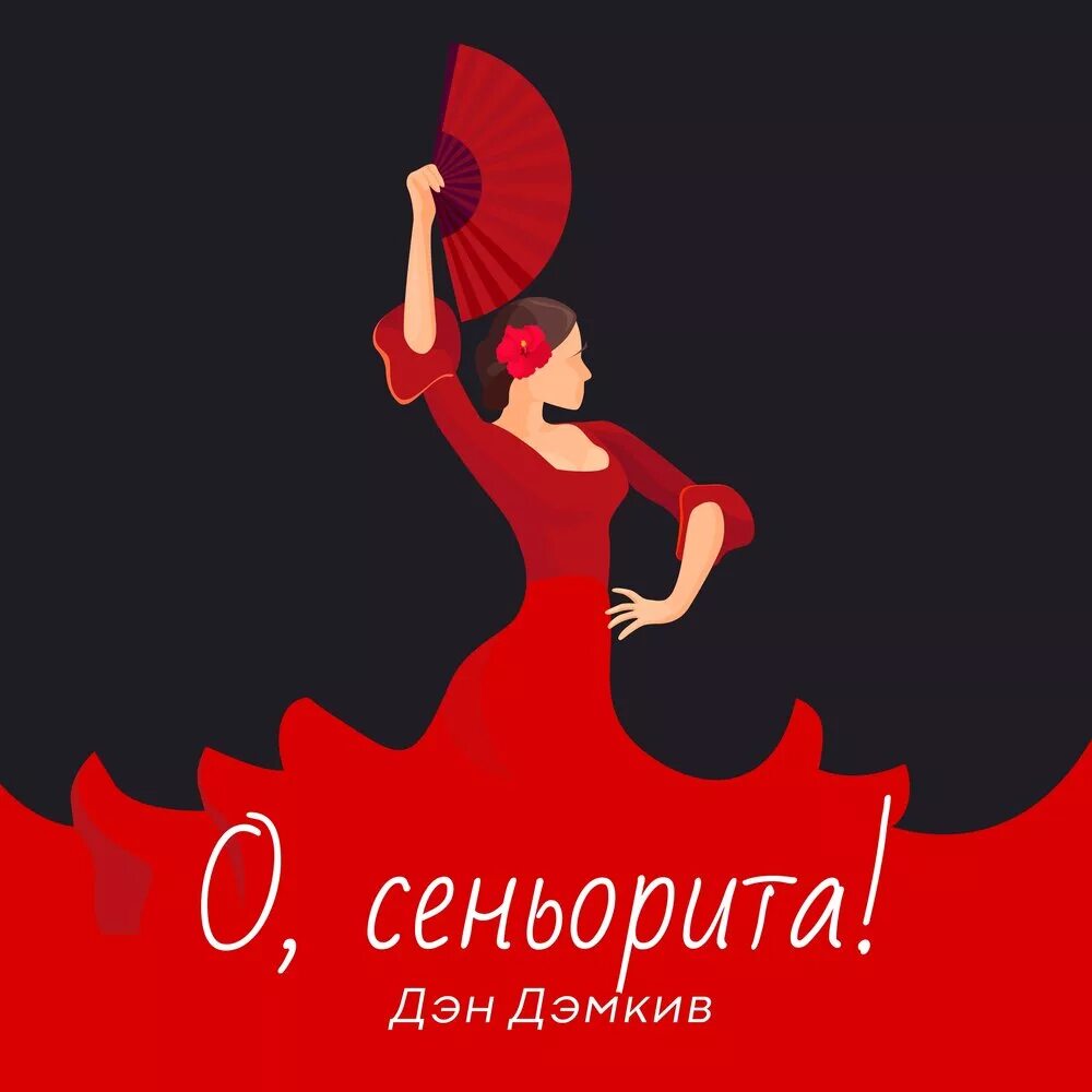 Сеньорита. Дэн Дэмкив. Сеньорита картинки. Сеньорита обложка.