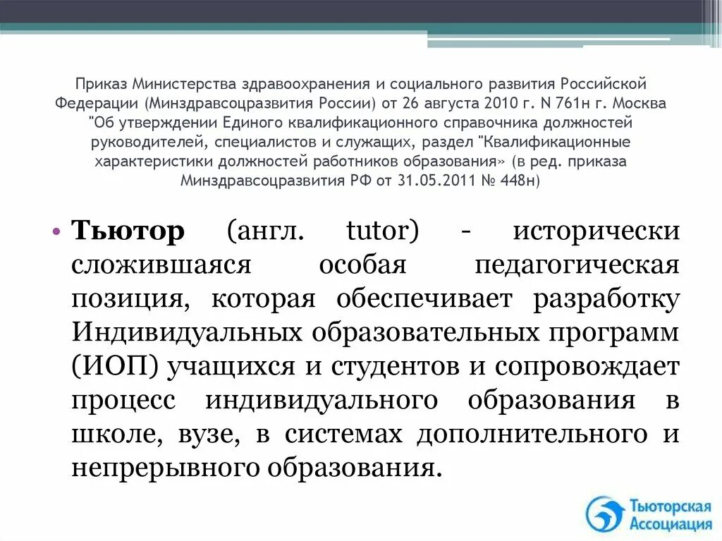 26 августа 2010 г 761н. Министерство здравоохранения и социального развития РФ. Приказ Минздравсоцразвития России от 26 августа 2010 г n 761н. Приказ Минздравсоцразвития РФ от 26.08.2010 n 761н (ред. от 31.05.2011). Согласно приказу Министерства образования.