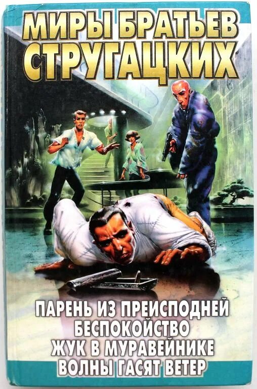 Книга стругацких парень из преисподней. Миры братьев Стругацких Жук в муравейнике. Парень из преисподней братья Стругацкие. Миры братьев Стругацких волны гасят ветер.