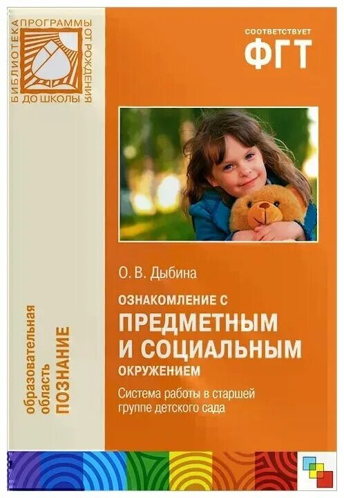 дыбина окружающий мир старшая группа. дыбина окружающий мир старшая группа. дыбина ознакомление с предметным и социальным окружением. дыбина окружающий мир старшая группа. ознакомление с окружающим миром конспекты занятий.