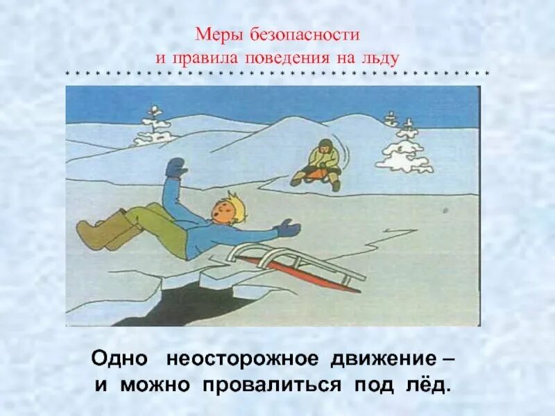 Тема безопасность на льду. Правила поведения на льду. Безопасность на льду для детей. Безопасность на льду рисунок. Зимние опасности для детей.