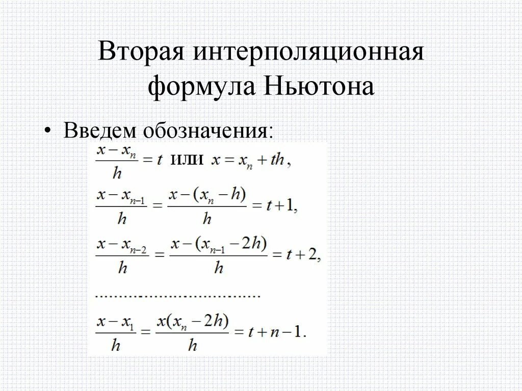 Первый интерполяционный полином ньютона. Первая интерполяционная формула ньютона второй степени. Вторая интерполяционная формула ньютона. Вторая формула ньютона. Второй закон ньютона формулировка.