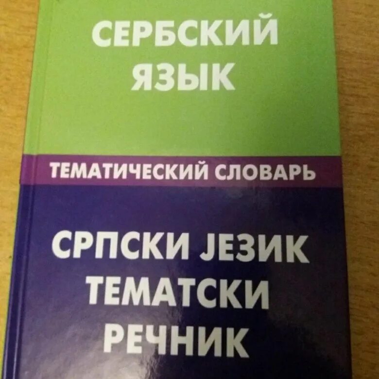 Русский язык в сербии. Сербский язык. Сербохорватский язык. Словарь сербского языка на русский. Сербский язык для начинающих.