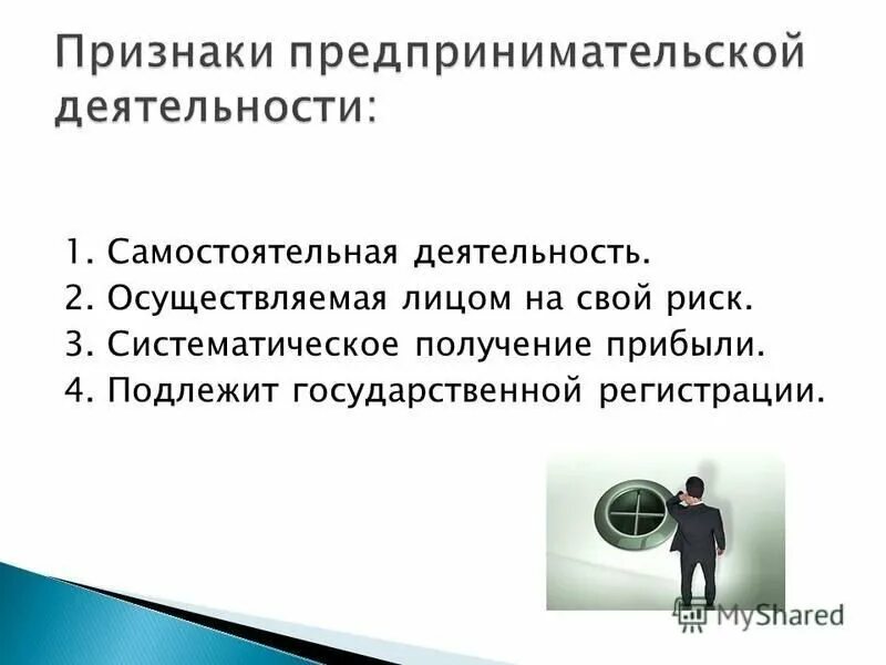 Основные признаки предпринимательской деятельности. Предпринимательская деятельность. Признаки предпринимательской деятельности. Самостоятельный характер предпринимательской деятельности.