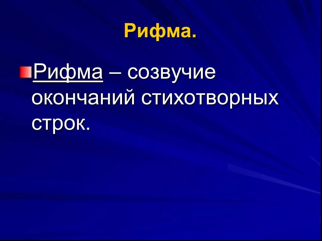 Рифма стихотворной речи. Рифма. Рифма это в литературе определение. Рифма Созвучие окончаний стихотворных строк. Что такое рифма 4 класс.