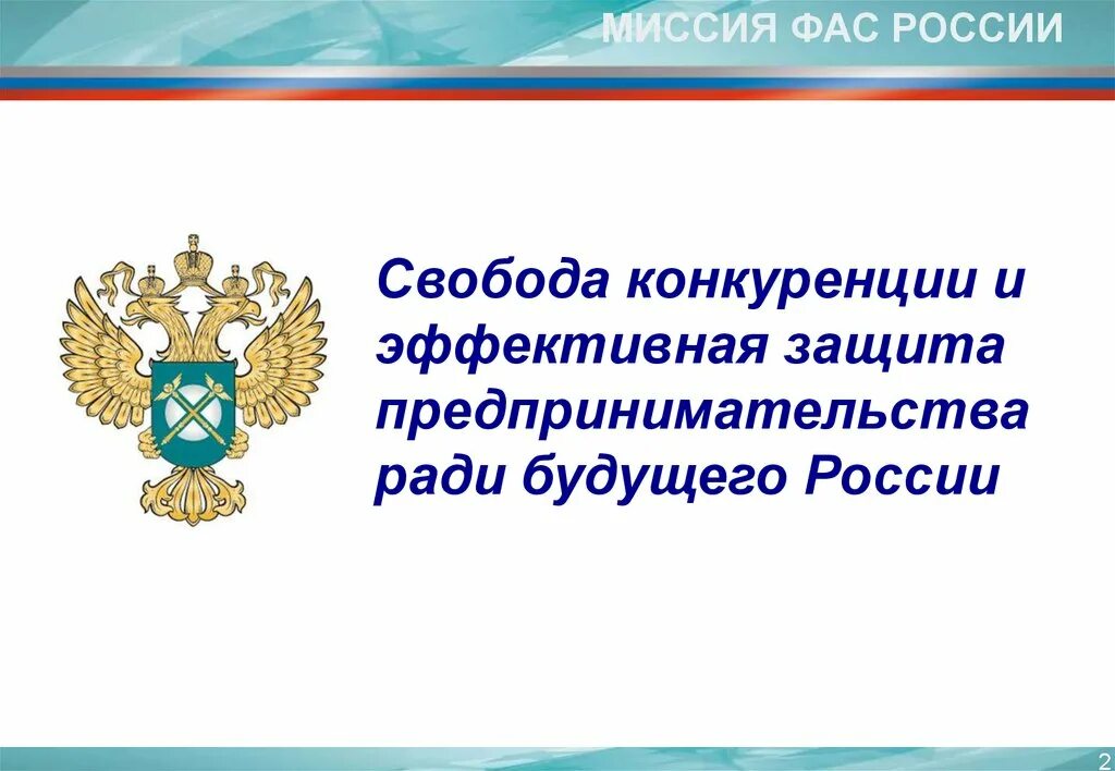 Телефон антимонопольной службы. Федеральная антимонопольная служба. Миссия ФАС России. ФАС за что отвечает. ФАС России презентации.