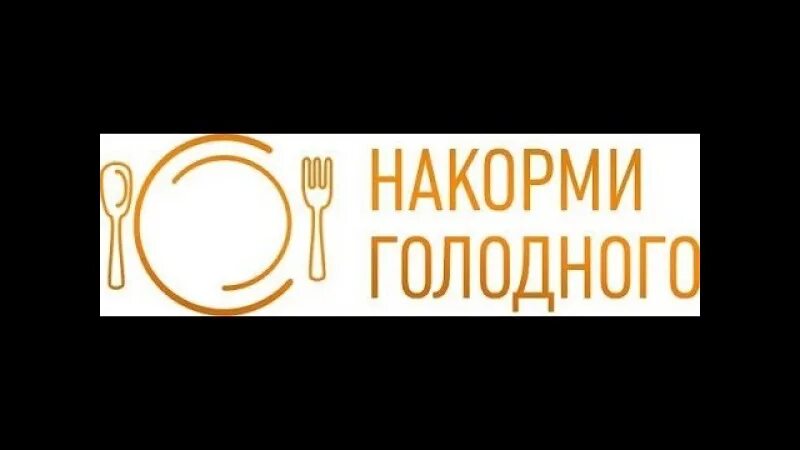 Голодного покормить. Накорми голодного. Служение Накорми голодного. Картинки Накорми голодного. Служение Накорми голодного картинки.