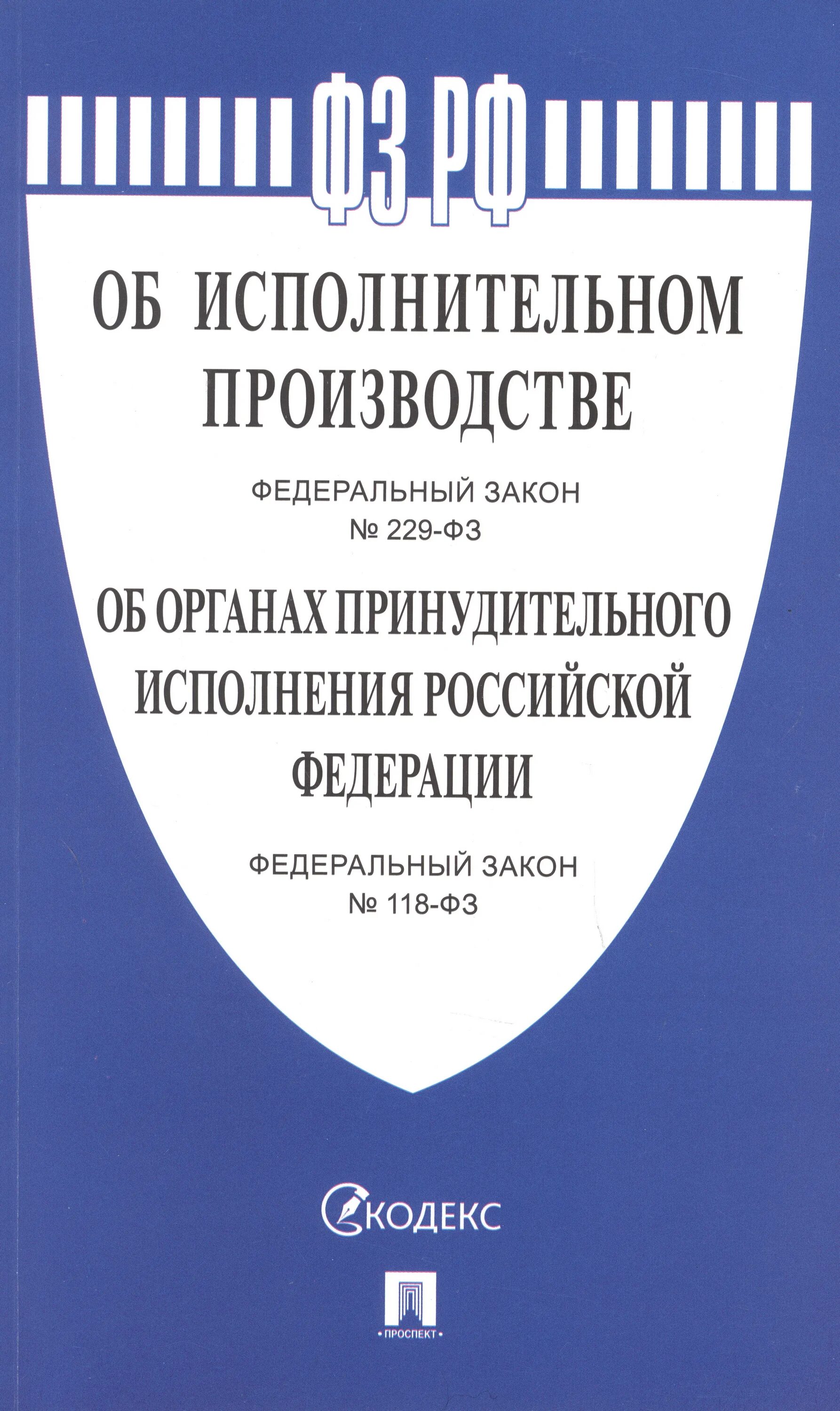 Органы принудительного производства. 229 ФЗ об исполнительном производстве. Книга № 229-ФЗ «об исполнительном производстве».. Исполнительное производство. ФЗ О судебных приставах.