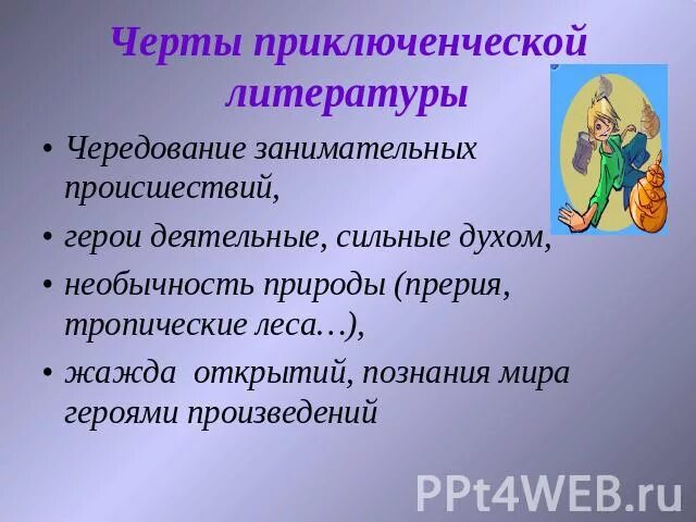 Сообщение приключенческого жанра отечественных писателей. Основные черты приключенческой литературы. Приключения Жанр литературы. Признаки приключенческой литературы.