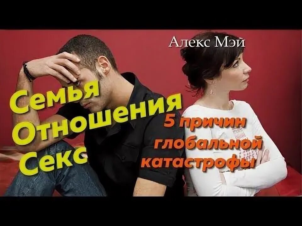 Алекс Мэй. Ошибки женщин которые разрушают отношения. Алекс Мэй и его жена.