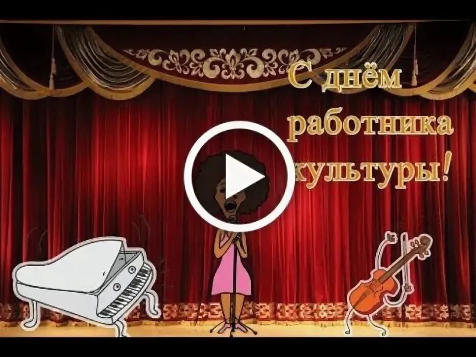 С днем работника культуры открытка. Гимн работников культуры. С днем работника культуры открытка. Песня на день работника культуры переделанная. Стихотворение про культработника.