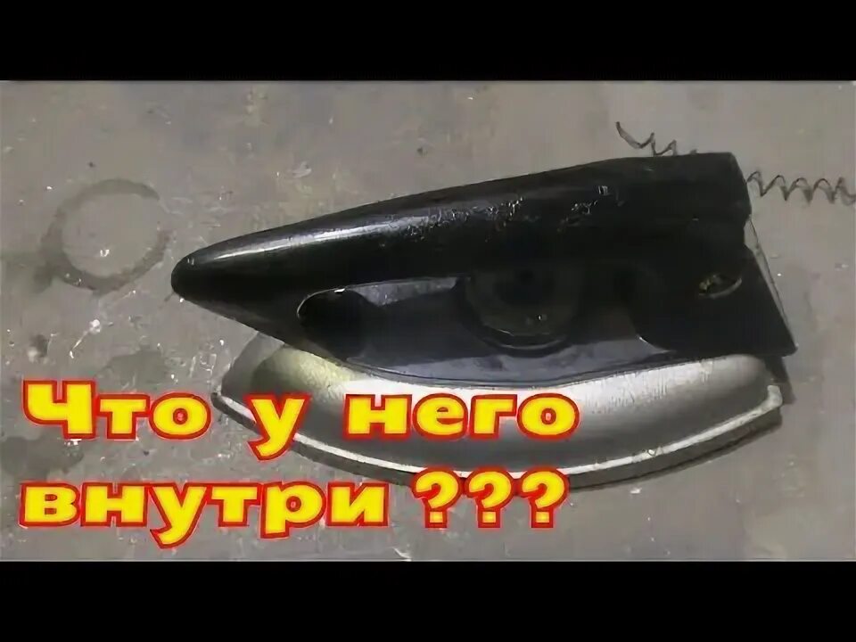 Как разобрать советский утюг РАЗБИРАЕМ СТАРЫЙ СОВЕТСКИЙ УТЮГ В МЕТАЛЛОМ. ЧТО В НЕМ ЕСТЬ YouTube