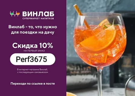 Винлаб скидка