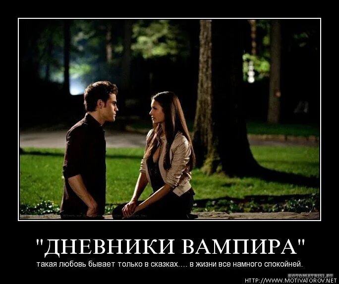 Анекдот про вампиров в баре. Демотиваторы дневники вампира. демотиваторы про вампиров. анекдоты про дневники вампира. дневник демотиватор.