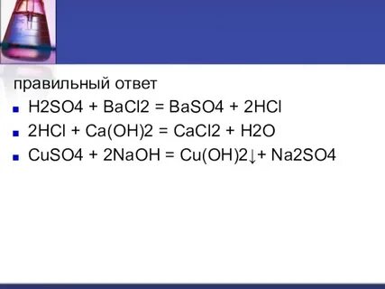Составьте молекулярные уравнения реакций по схеме so3 h2so4 baso4 н2о