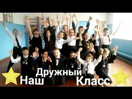 Песня про дружный класс