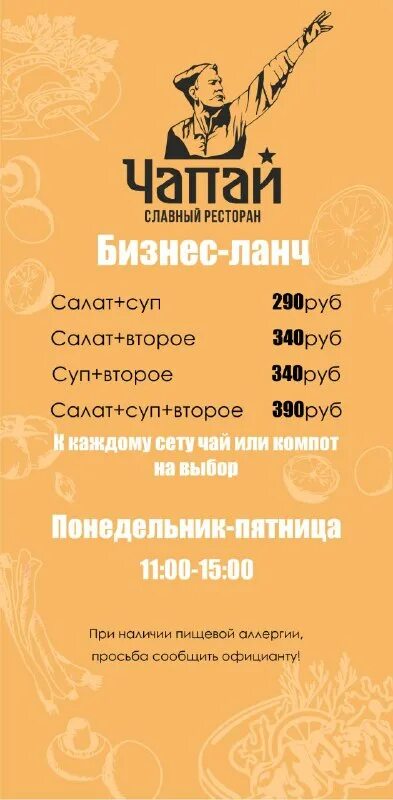 Чапай чебоксары ресторан меню. Чапай чебоксары ресторан. Чапай чебоксары меню. Чапай чебоксары меню. Чапай бизнес ланч чебоксары.