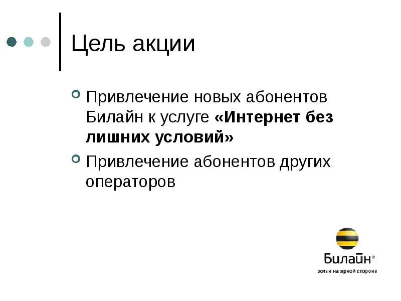 Билайн презентация. Цель акции. Привлечение абонентов. С новым годом абоненту Билайн стих. Цель акции жизнь