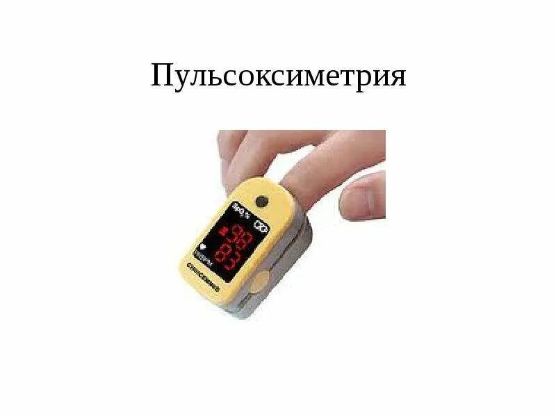 Пульсоксиметрия результаты. Пульсоксиметрия исследование. пульсоксиметрия при дн 3. пульсоксиметрия у беременных. пульсоксиметрия картинки анимация.