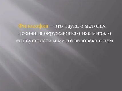 Научные методы познания окружающего