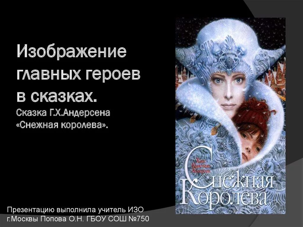 Снежная королева слушать 5 класс кратко. Герои снежной королевы Андерсена. Снежная Королева презентация. Презентация Снежная Королева Андерсена. Снежная Королева: cказки.