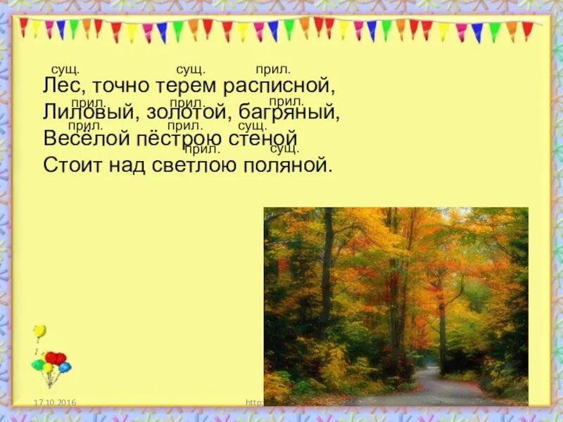 Пестрою имя прилагательное. Лес точно Терем расписной лиловый золотой. Лес точно Терем расписной. Лес точно Терем. Лес точно расписной лиловый.