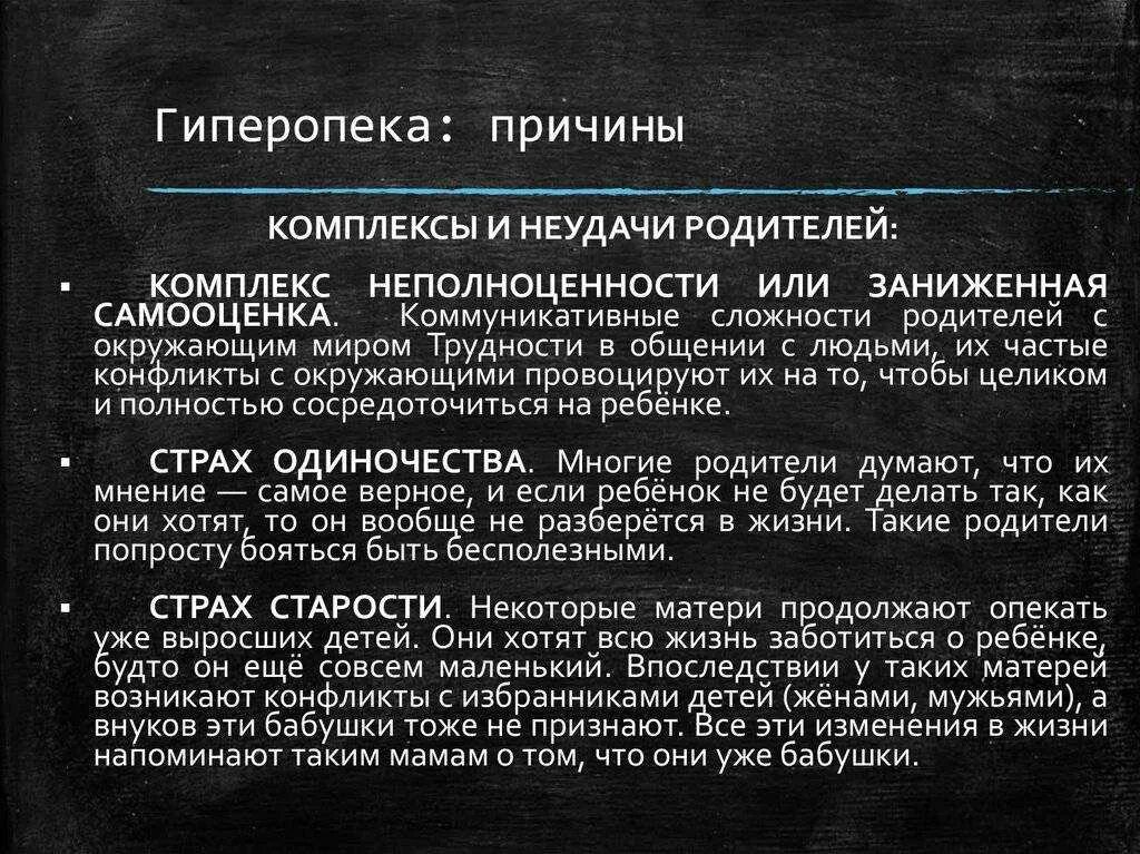 Последствия без отца. Гиперопека родителей последствия. Гиперопека причины. Причины родительской гиперопеки. Рекомендации при гиперопеке.