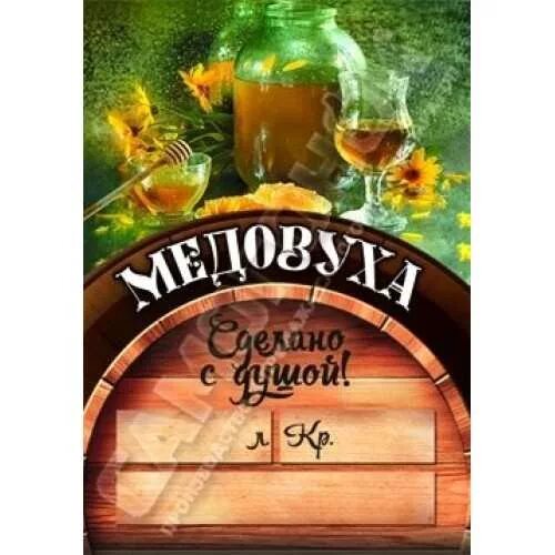 Медовуха этикетка на бутылку. Медовые этикетки. Этикетка медовуха. Этикетка медовухи домашней. Медовуха этикетка.