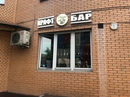 Крафт бар орехово зуево
