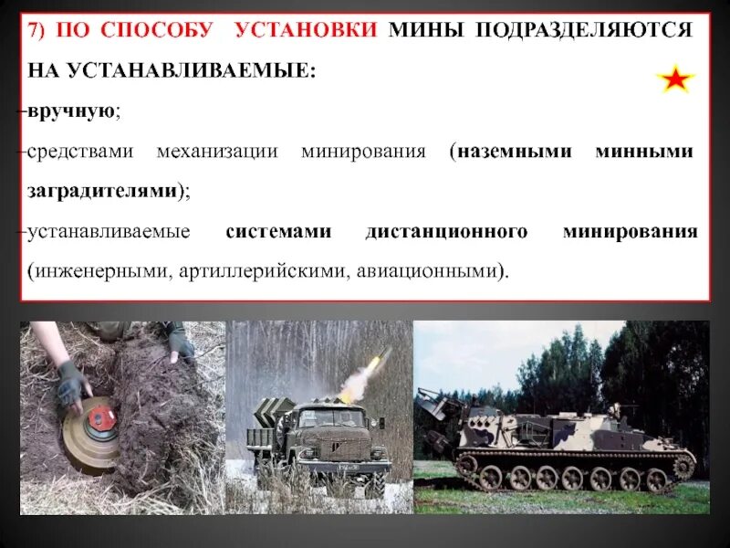 Установки минирования. Минные поля, установленные средствами дистанционного минирования,. система дистанционного минирования. формуляр минно-взрывных заграждений.