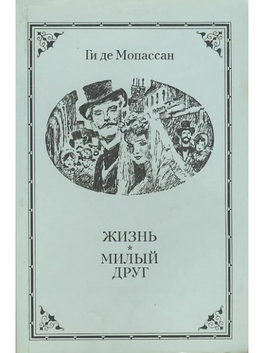 Ги де Мопассан "милый друг". Милый друг жизнь романы новеллы Мопассан ги де. Ги де Мопассан жизнь обложка. Милый в романе ги мопассана