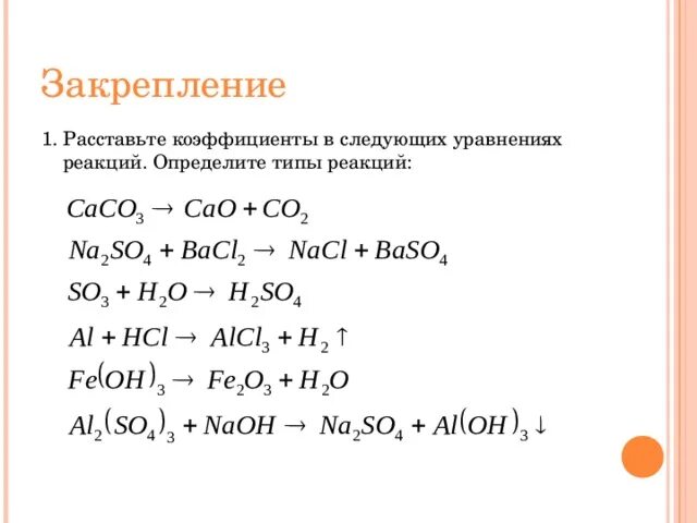 Коэффициенты в уравнениях химических реакций. Уравнения реакций 8 класс химия задание. Коэффициенты в химических реакциях задания. Уравнения 8 класс химия типы химических реакций.