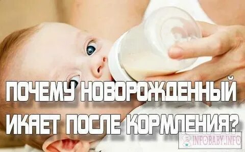 Икота у новорожденных после кормления причины