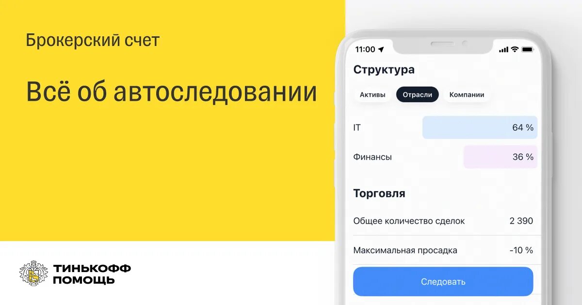 Как выбрать стратегию инвестирования тинькофф экзамен. Автоследование тинькофф. сигнал тинькофф. сигналы тинькофф инвестиции.