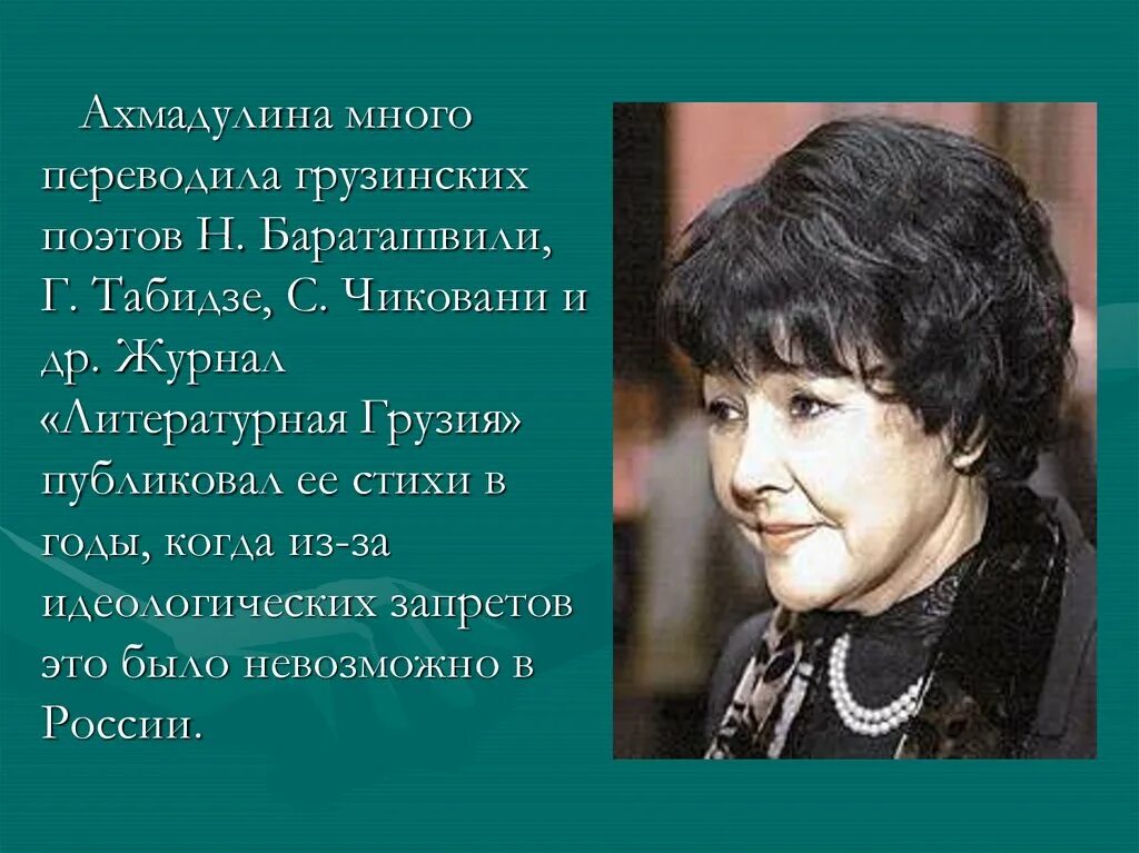 Ахмадулина ю д. Ахмадулина. литературная грузия ахмадулина.