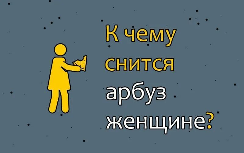 Видеть во сне арбуз. К чему снится арбуз мужчине во сне. Видеть во сне арбуз. К чему снится арбуз мужчине во сне. Сонник арбуз видеть во сне женщине.