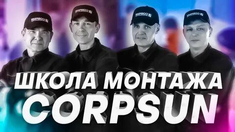 Школа монтажа