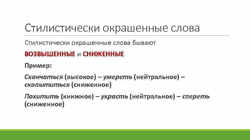 Стилистическое окрашенное слово в предложении 12