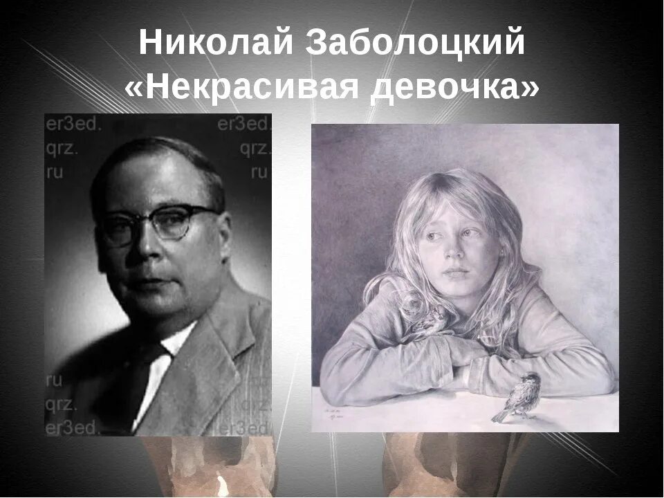 Некрасивая девочка стихотворения н а. Некрасивая девочка Заболоцкий н.а.