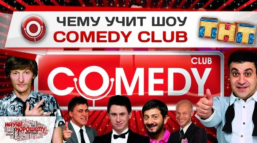 Камеди шоу. Телешоу камеди клаб. Comedy Club Постер. Камеди клаб зарисовка.