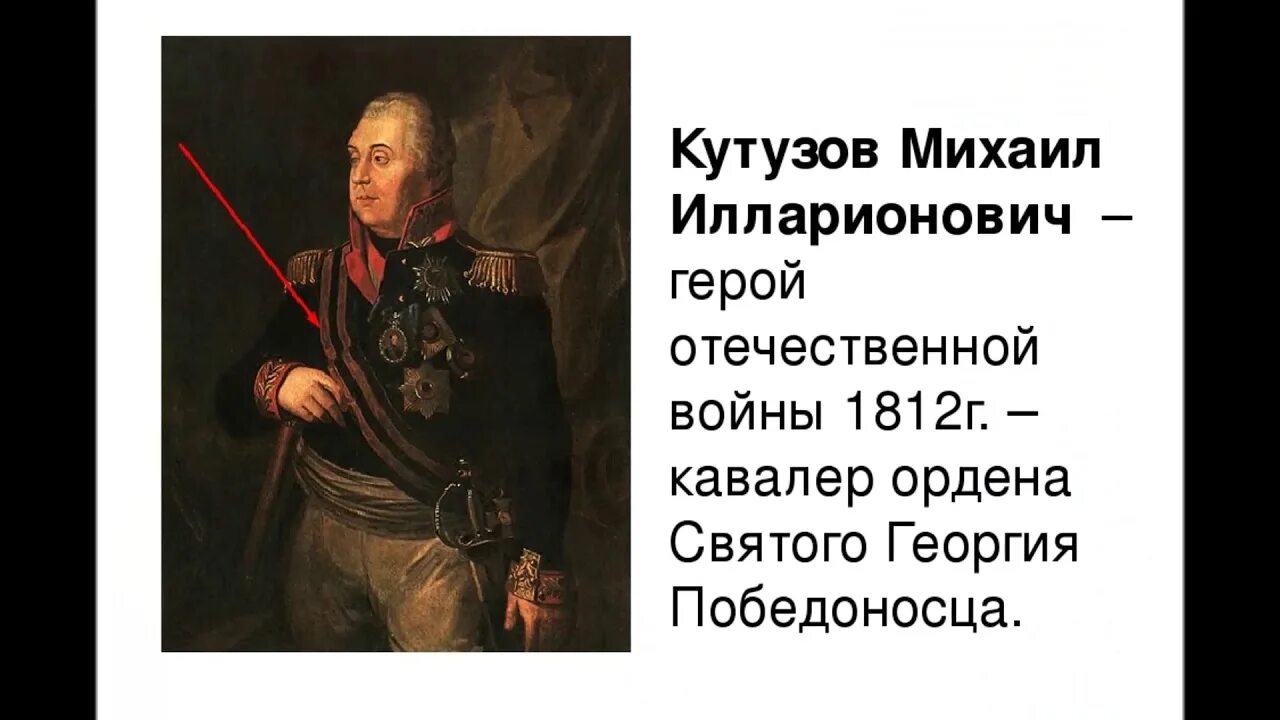 Герои 1812 года Кутузов. Кутузов герой войны 1812 года. Кутузов памятная дата